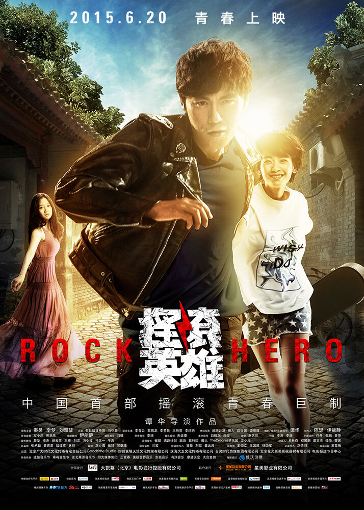 Рок-герой (2015)