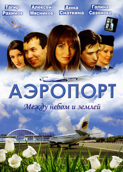 Аэропорт (2005)