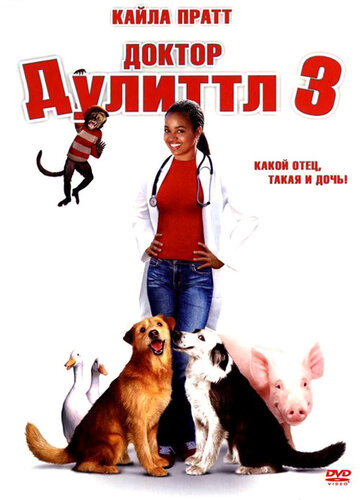Доктор Дулиттл 3 (2006)