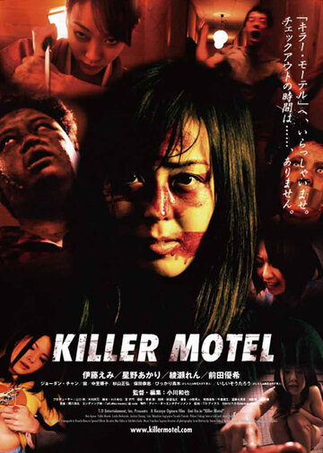 Мотель-убийца (2012)