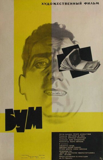 Бум (1963)