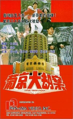 Pu Jing da jie an (1992)