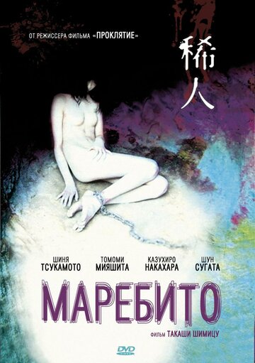 Маребито (2004)