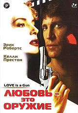 Любовь – это оружие (1994)