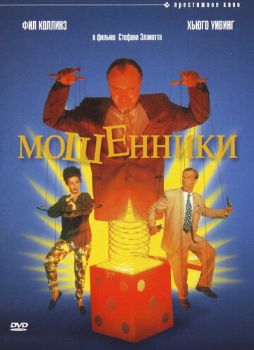 Мошенники (1992)