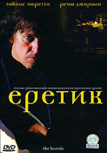 Еретик (2004)