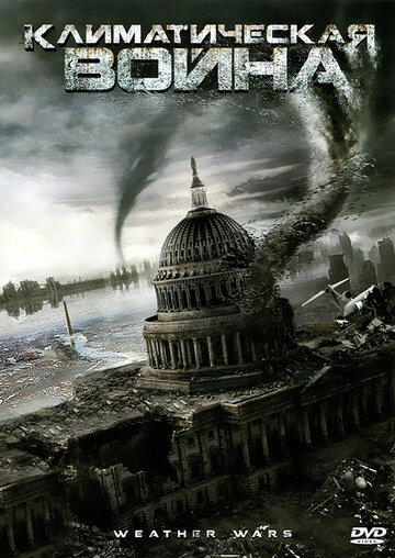 Климатическая война (2011)
