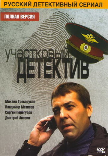 Участковый детектив (2011)