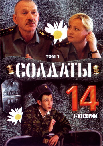 Солдаты 14 (2008)