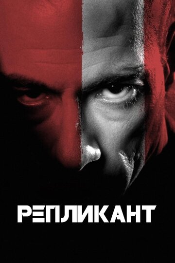 Репликант (2001)