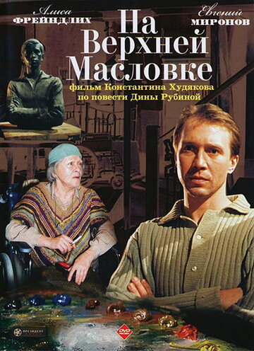 На Верхней Масловке (2004)
