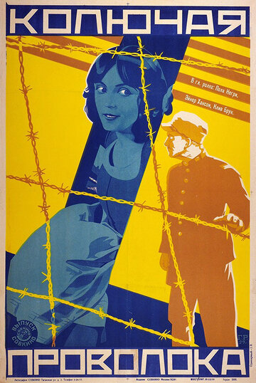 Колючая проволока (1927)