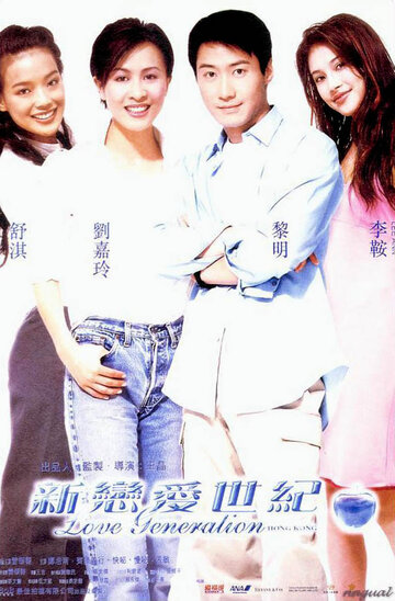 Поколение любви: Гонконг (1998)