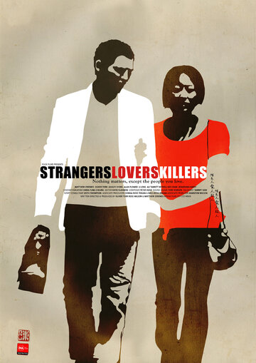 Незнакомцы, любовники, убийцы (2010)