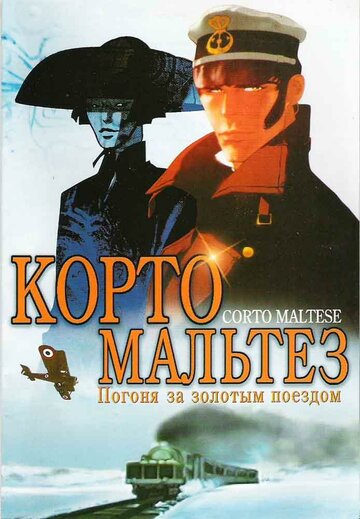 Корто Мальтез: Погоня за золотым поездом (2002)