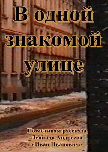 В одной знакомой улице (1988)