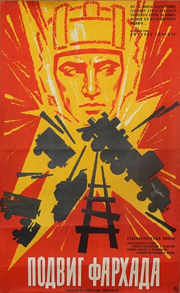 Подвиг Фархада (1967)