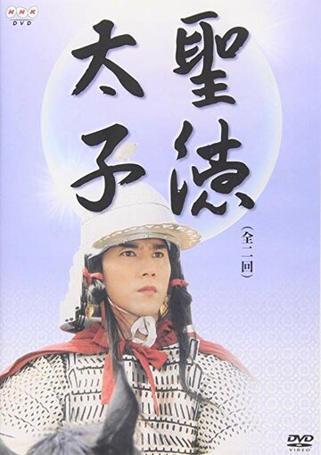 Принц Сётоку (2001)