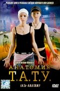 Анатомия ТАТУ (2003)