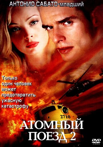 Атомный поезд 2 (2002)