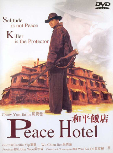 Отель мира (1995)