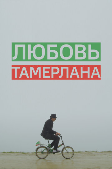 Любовь Тамерлана (2015)