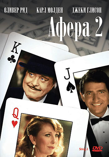Афера 2 (1983)