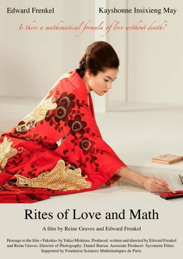 Обряды любви и математики (2010)