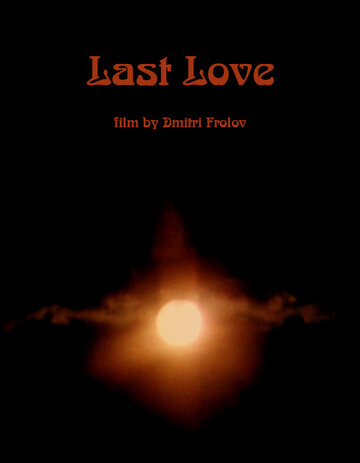 Последняя любовь (2017)